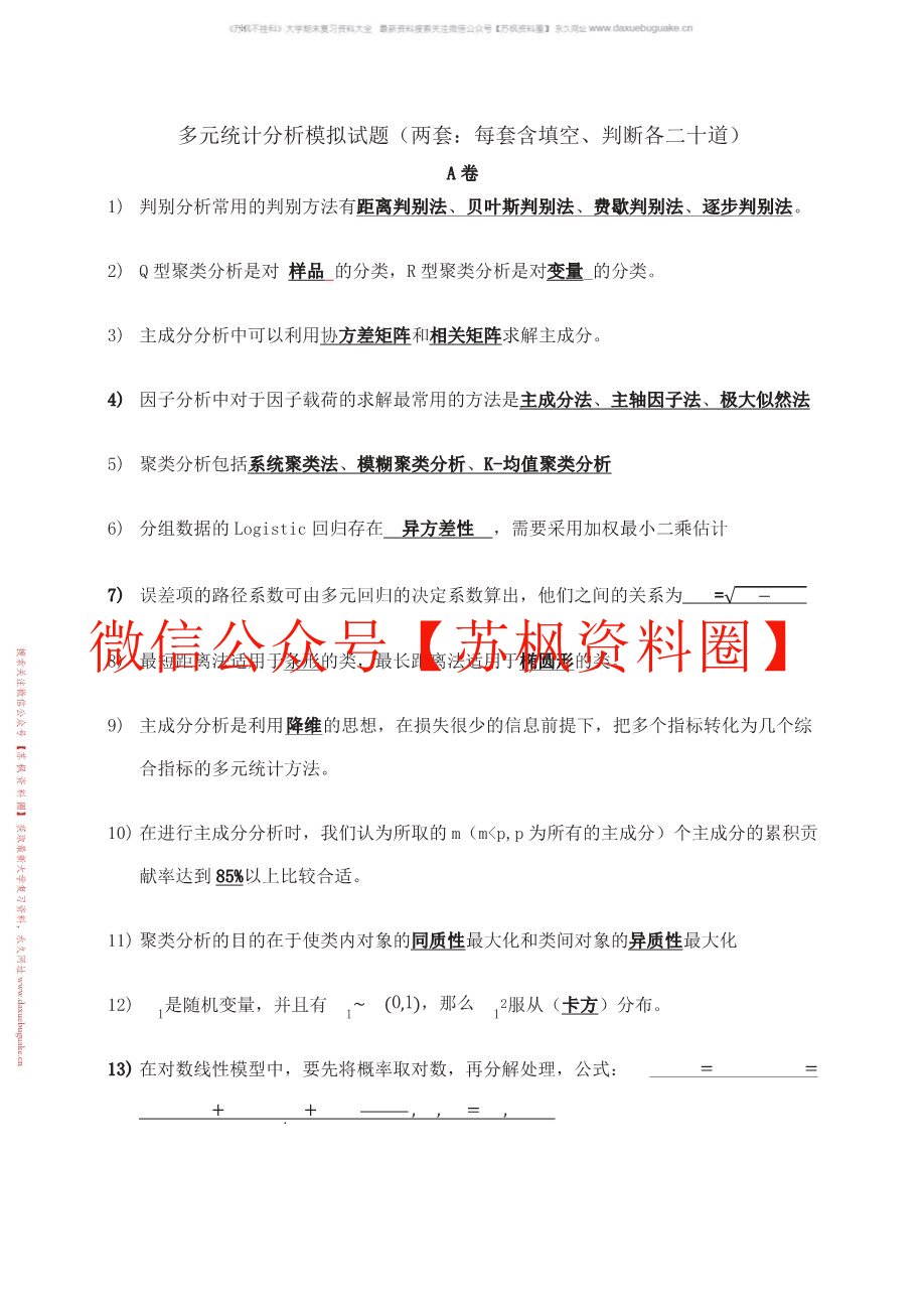 多元统计分析